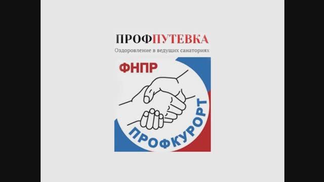 Профкурорт 