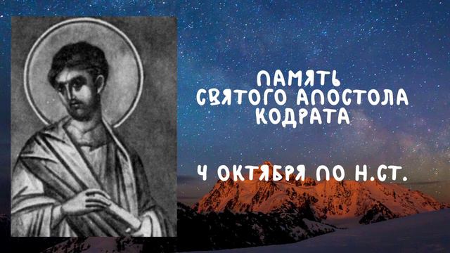 Житие Святых | Апостол Кодрат | 4 октября по н.ст. смотреть онлайн