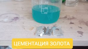 Цементация золота из грязного и большого объёма раствора.Быстро и Нюансы ☝️
