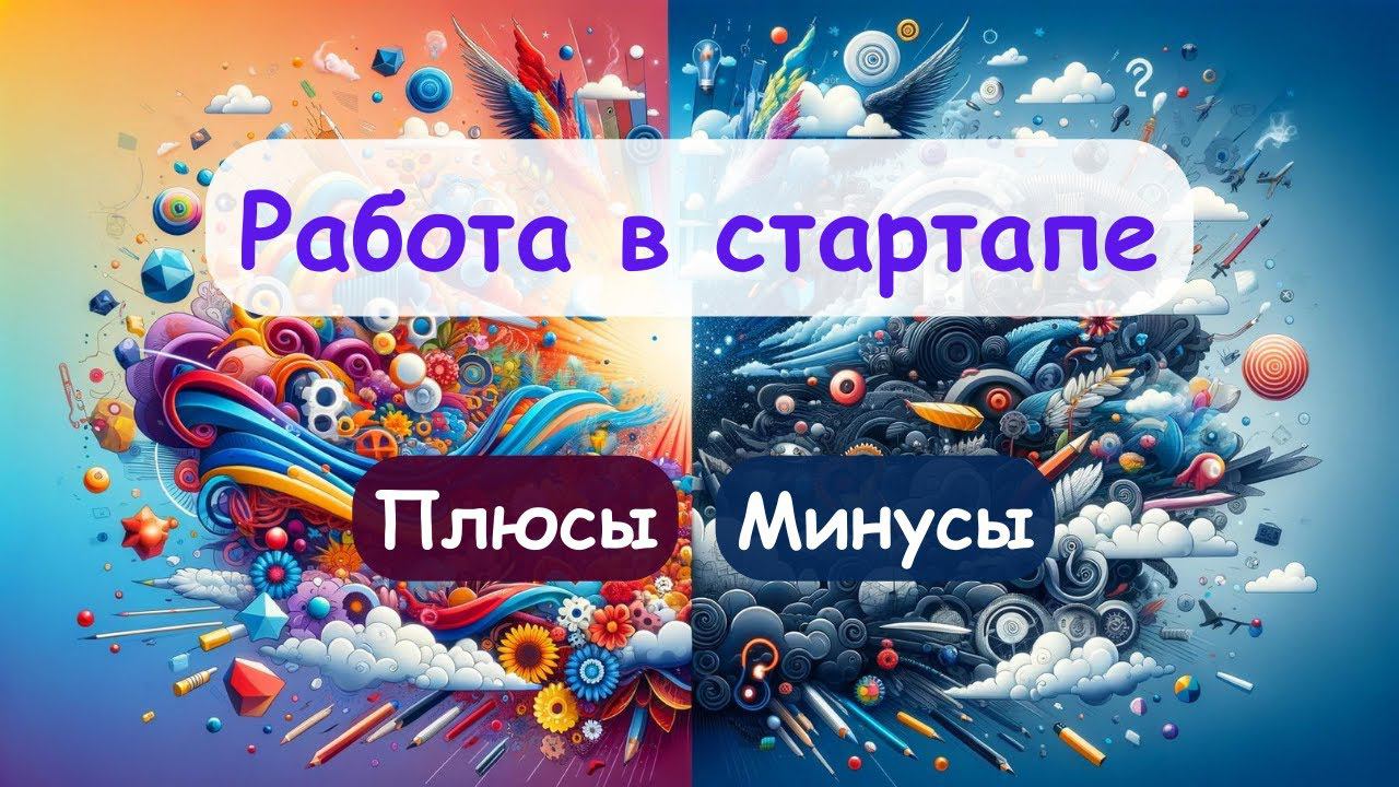 Не устраивайся в стартап пока не посмотришь | ПЛЮСЫ и МИНУСЫ [Any] смотреть онлайн
