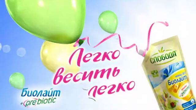 Слобода Биолайт Шарики 2011 вар2 5сек смотреть онлайн