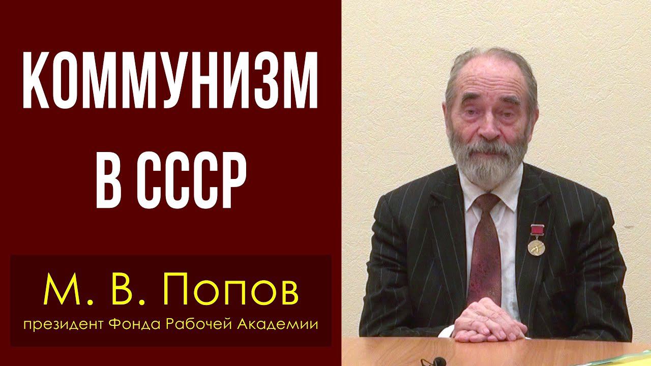 Коммунизм в СССР. Михаил Попов. 27.12.2022. смотреть онлайн