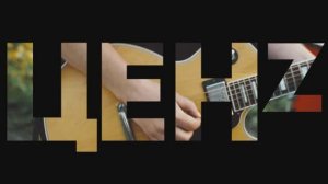 ценZ - Гимн России