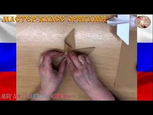 МАСТЕР КЛАСС ОРИГАМИ ЖАВОРОНОК