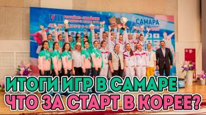 ИТОГИ Российско-китайских игр | Турнир в Корее | Приданникова и Сергеева выступают за сборную России