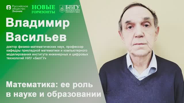Математика: ее роль в науке и образовании