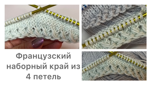 Французский наборный край из 4 петель смотреть онлайн