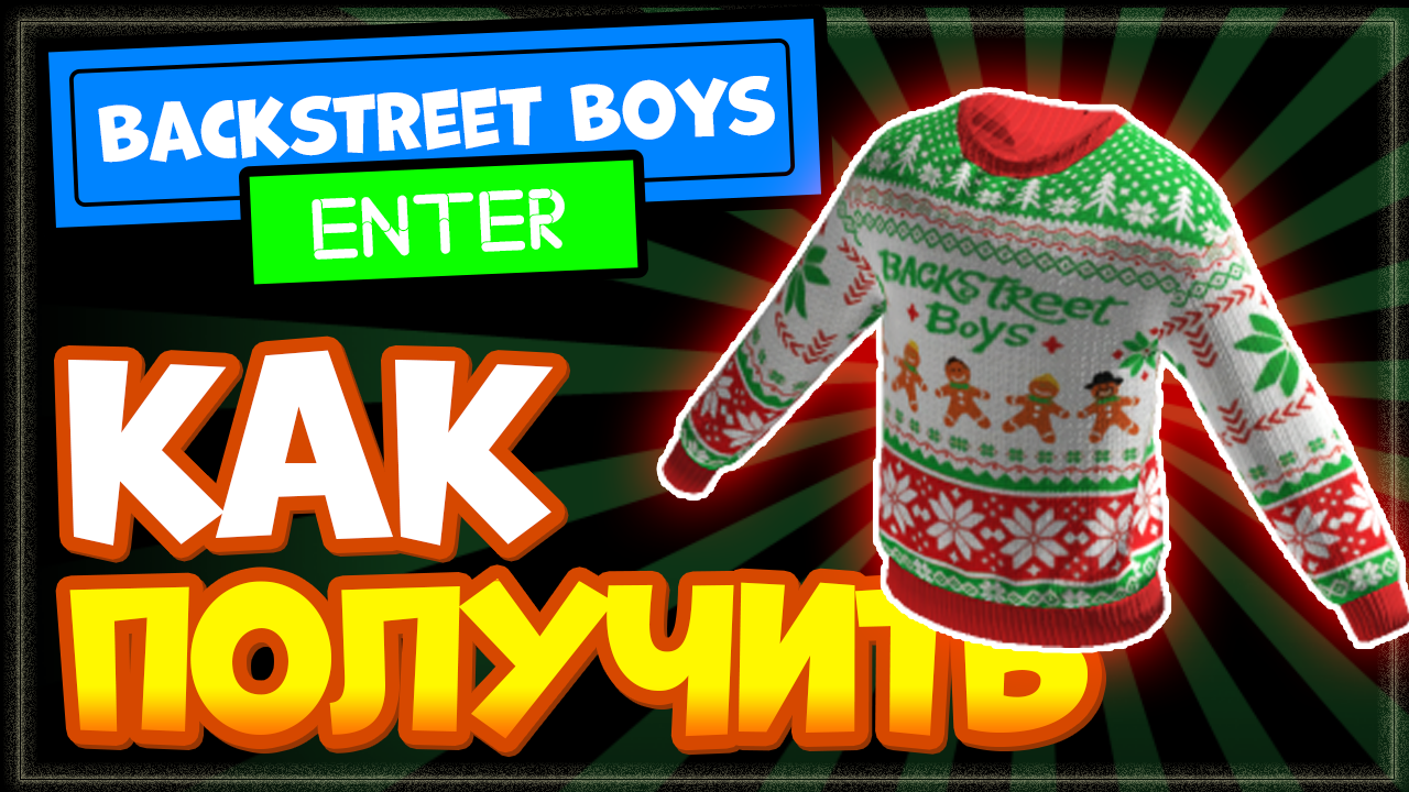 КАК ПОЛУЧИТЬ Новогодний СВИТЕР в Роблоксе бесплатно | Backstreet Boys! City Life смотреть онлайн