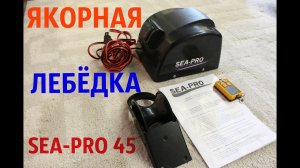 ЯКОРНАЯ ЛЕБЕДКА SEA PRO 45 ПОБЕРЕГИ СВОИ РУКИ!