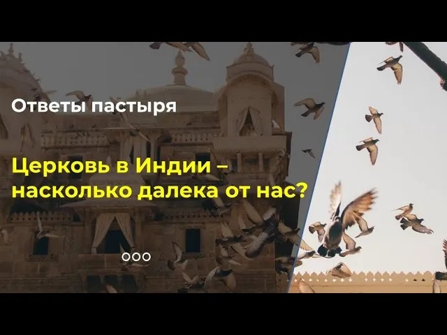 Может ли Церковь в Индии стать частью Русской Православной? смотреть онлайн