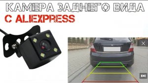 ? Камера заднего вида универсальная! Брак, как исправить своими руками!