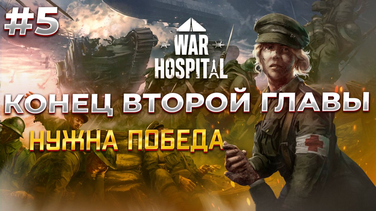 Нужно ВЫЖИТЬ в War Hospital #5 смотреть онлайн