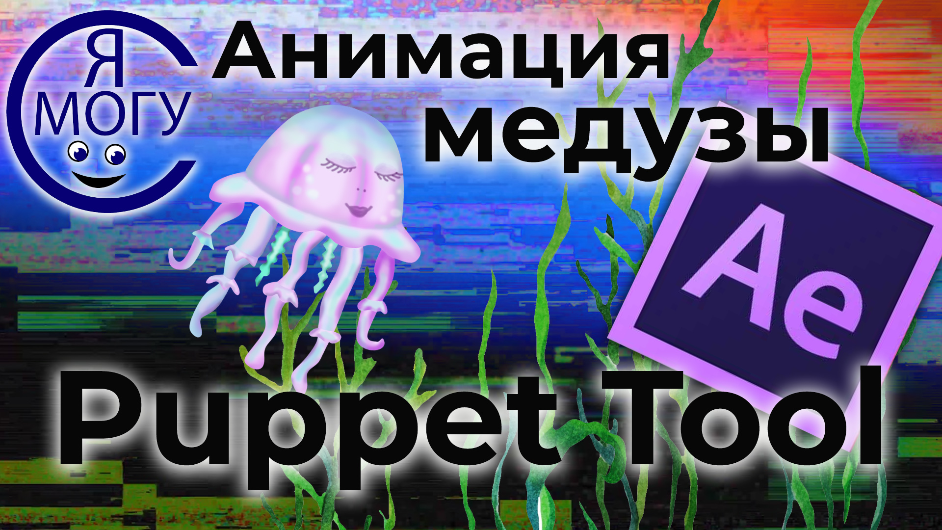 After Effects уроки.Puppet Tool.Паппет тул афтер эффект.mp4 смотреть онлайн