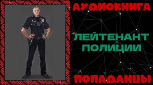 АУДИОКНИГА ПОПАДАНЦЫ: ЛЕЙТЕНАНТ ПОЛИЦИИ