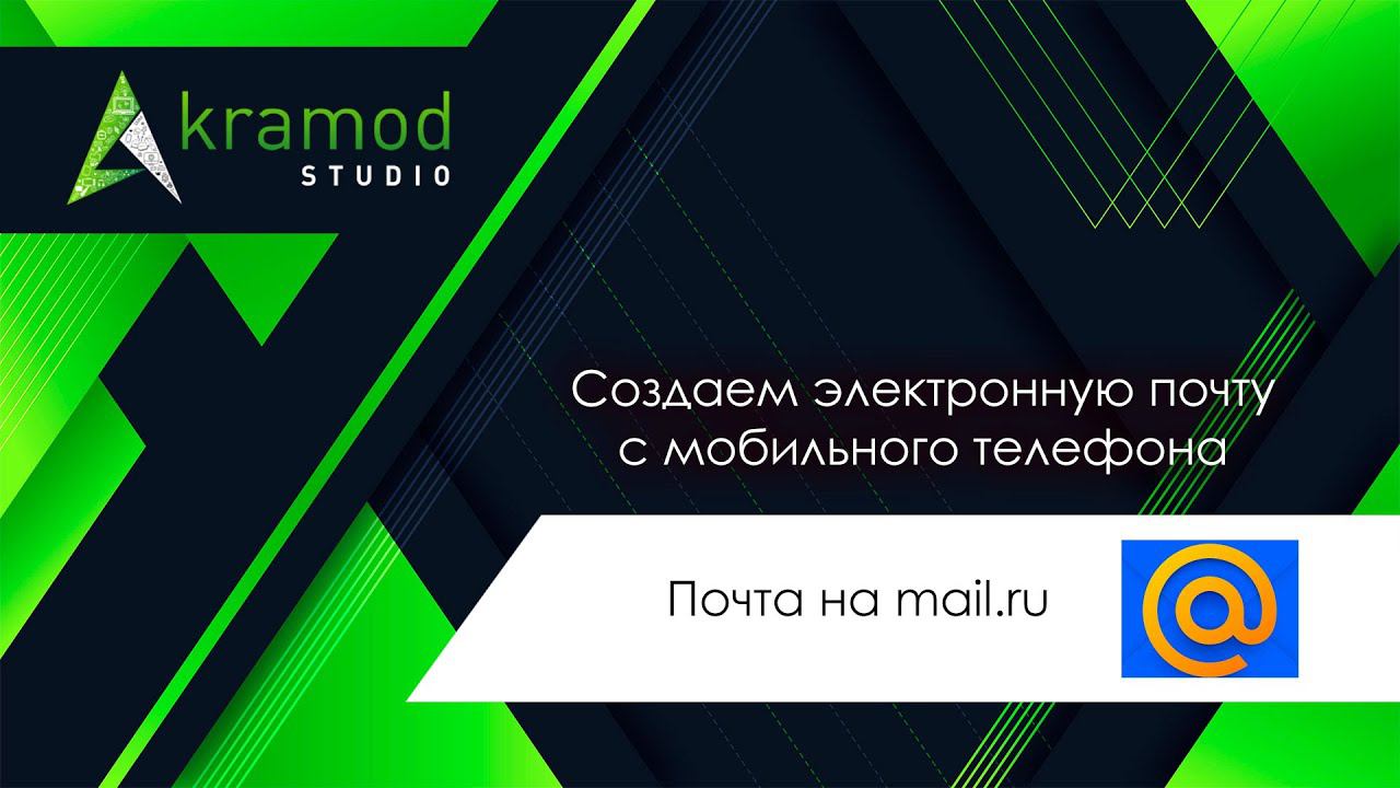 Как сделать E-mail на Mail.ru