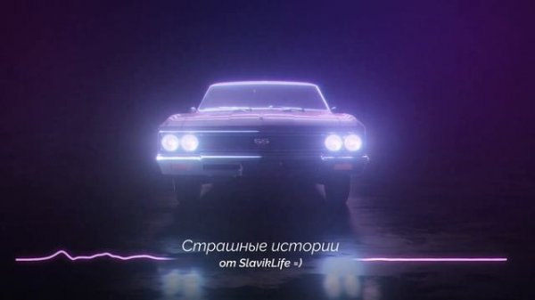 Страшные рассказы и истории на Хэллоуин. Подкаст SlavikLife (Эпизод 21)