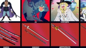 Популярные Мечи Ван-Пис | Ван-Пис