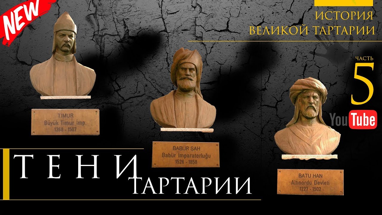 История великой Тартарии часть 5 смотреть онлайн