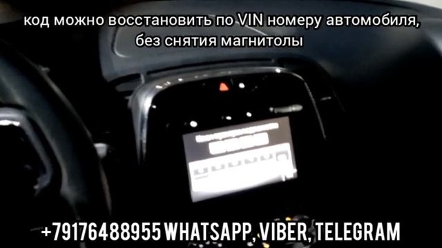 Ключ проверки подлинности Рено Каптур без снятия магнитолы, радио код магнитолы RENAULT KAPTUR смотреть онлайн