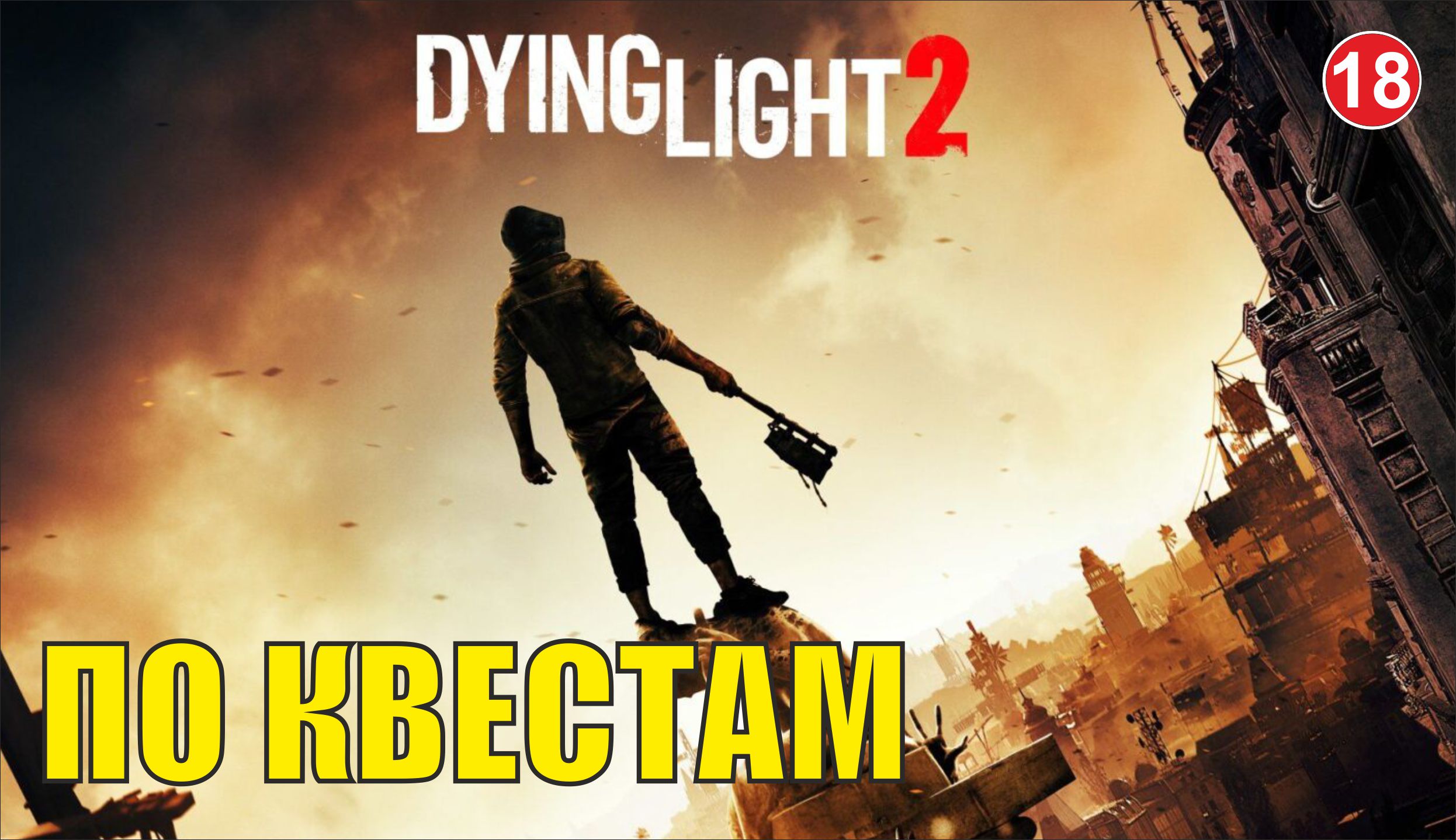 Dying Light 2 - По квестам