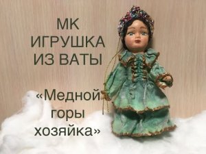 Ватная игрушка Медной горы хозяйка мастер-класс