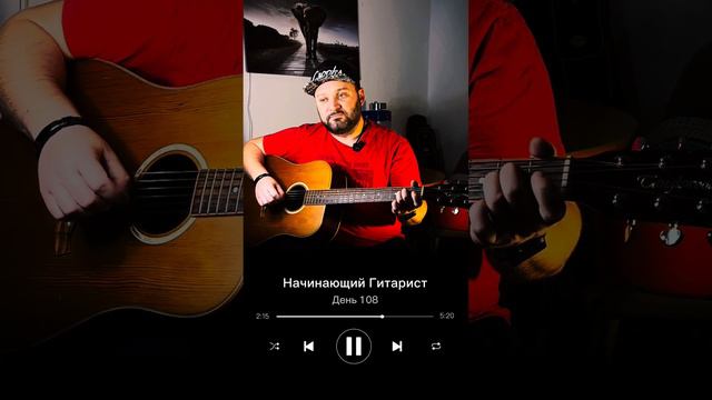 День 108. Учусь играть на гитаре #guitar #гитара #обучениенагитаре #начинающийгитарист #гитараснуля смотреть онлайн