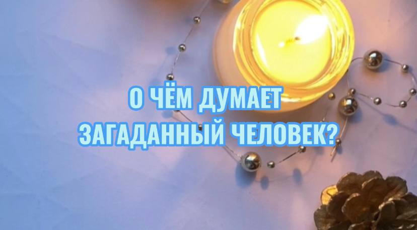 О ЧЁМ ДУМАЕТ ЗАГАДАННЫЙ ЧЕЛОВЕК?