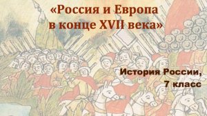 Видеоурок «Россия и Европа в конце 17-го века»