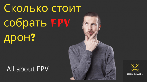 ✌️Сколько стоит собрать fpv дрон? #fpv
