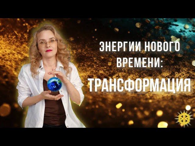 Энергии нового времени: как использовать период трансформаций с максимальной для себя пользой