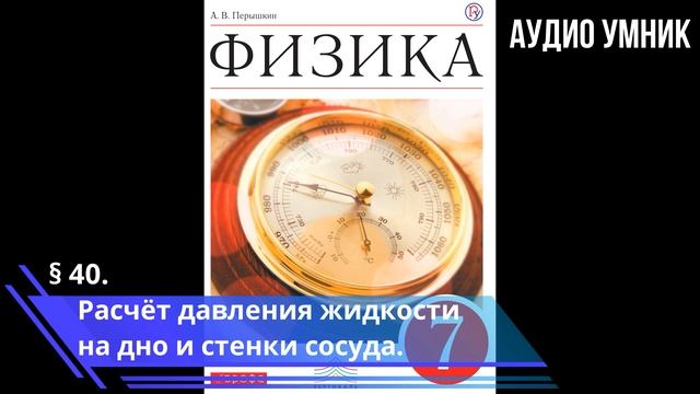 § 40. Расчёт давления жидкости на дно и стенки сосуда. смотреть онлайн