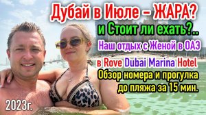 Rove Dubai Marina Hotel в Июле 2023, Дубай летом Жара или Терпимо? 15 минут до пляжа