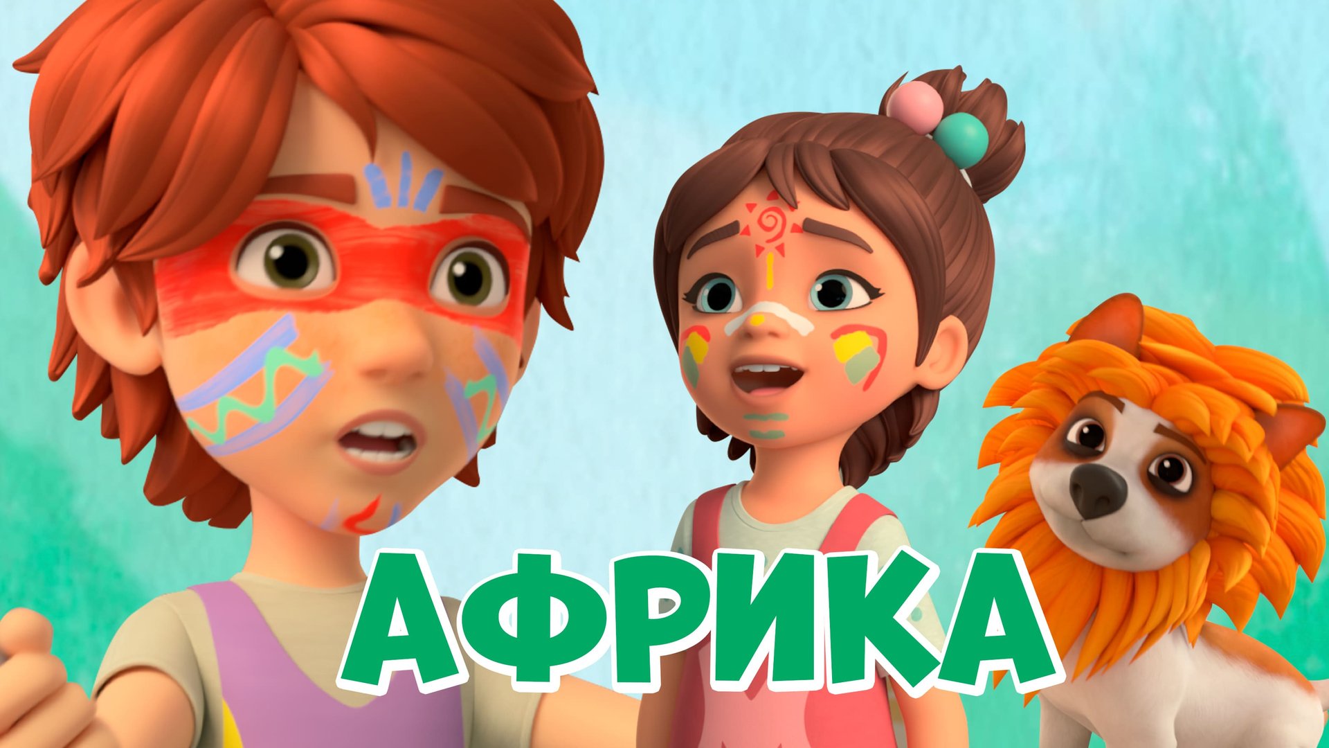 Африка. Про Миру и Гошу. Мультфильм для детей. смотреть онлайн