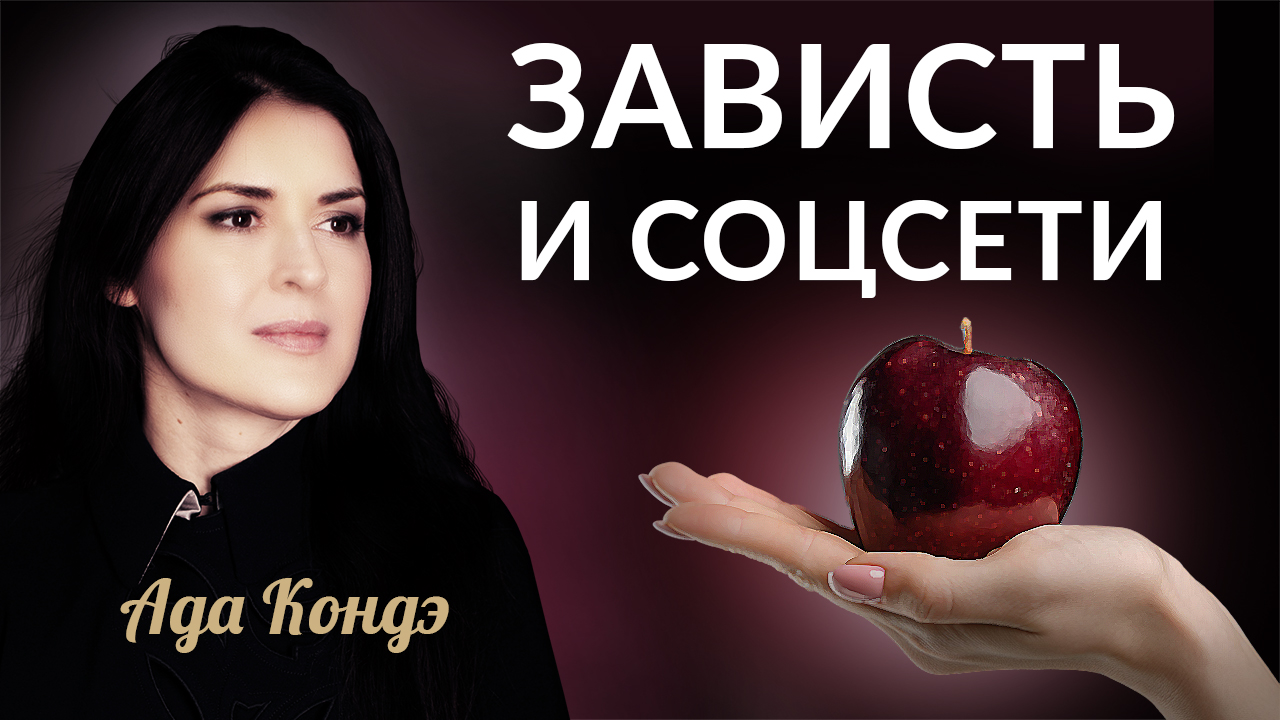 ЗАВИСТЬ и СОЦСЕТИ. Чем стоит и не стоит делиться в соцсетях? #Адакофе 171 смотреть онлайн