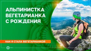 Как я стала вегетарианкой. Альпинистка вегетарианка с рождения. Малика Гафар