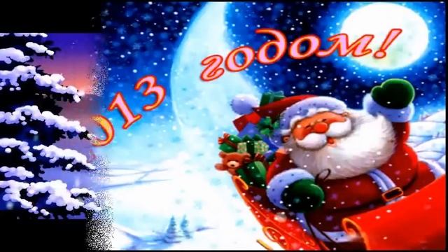 С Новым 2013 годом!. смотреть онлайн
