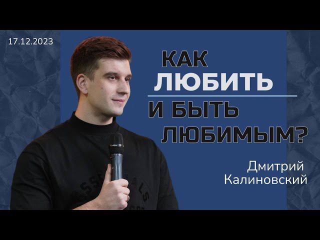 Дмитрий Калиновский - Как любить и быть любимым? смотреть онлайн
