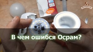 Разбор светодиодной лампы Осрам на 10 Вт!
