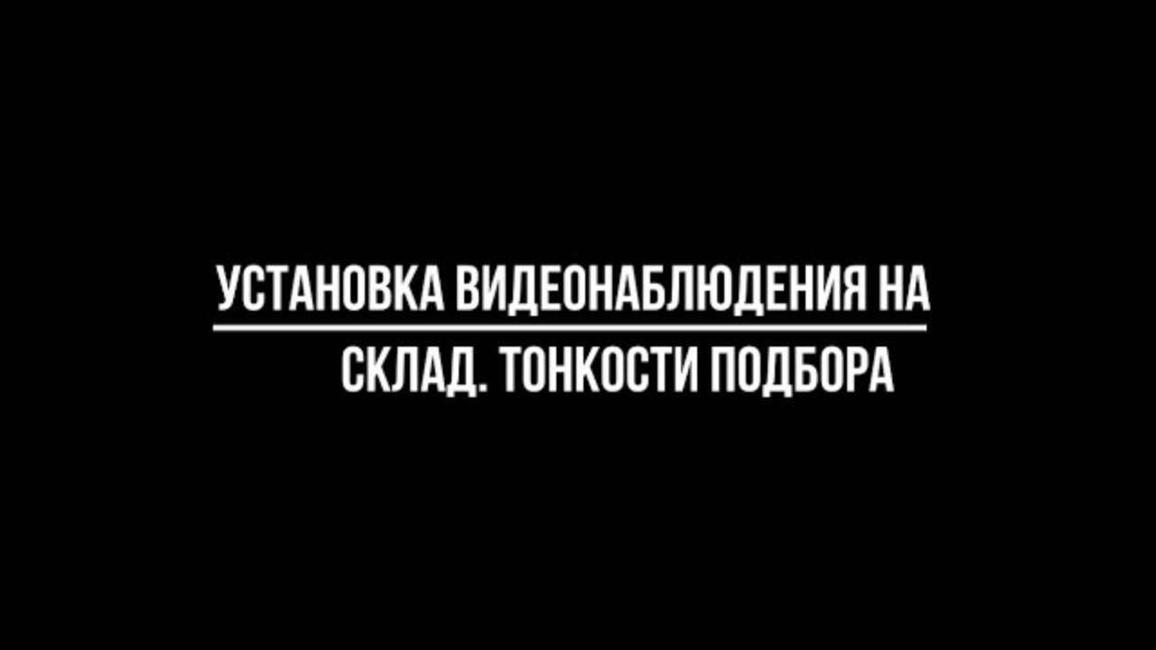 УСТАНОВКА ВИДЕОНАБЛЮДЕНИЯ НА СКЛАД. Тонкости при подборе готового комплекта видеонаблюдения смотреть онлайн
