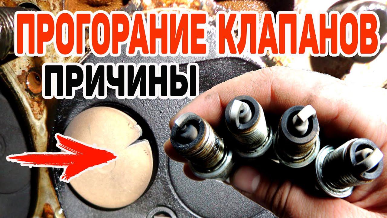 Причины ПРОГОРАНИЯ клапанов двигателя. Признаки когда прогорел клапан смотреть онлайн