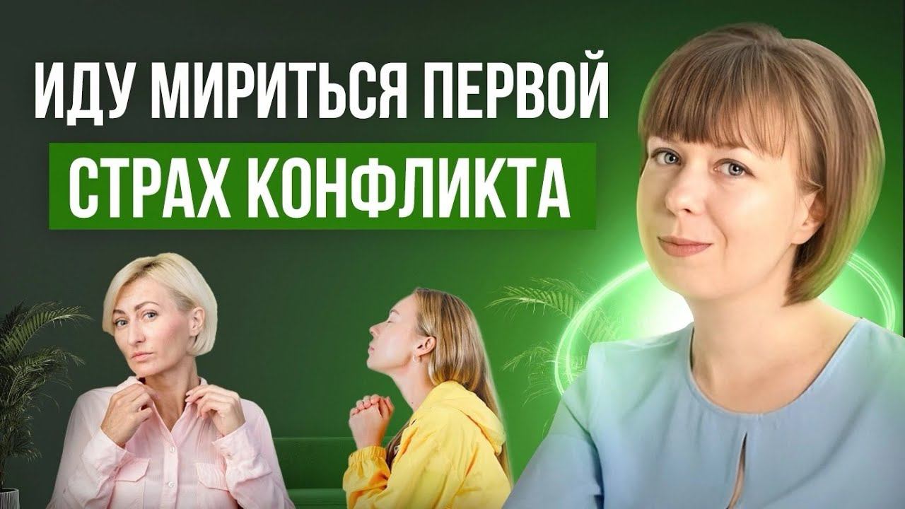 Иду мириться первой. Страх конфликта. Как выйти из Жертвы. смотреть онлайн