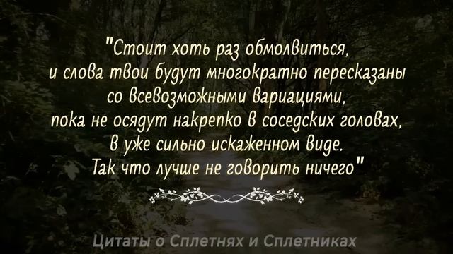 Цитаты о Сплетнях и Сплетниках, Правдивые слова до слёз! Цитаты, афоризмы, мудрые слова смотреть онлайн