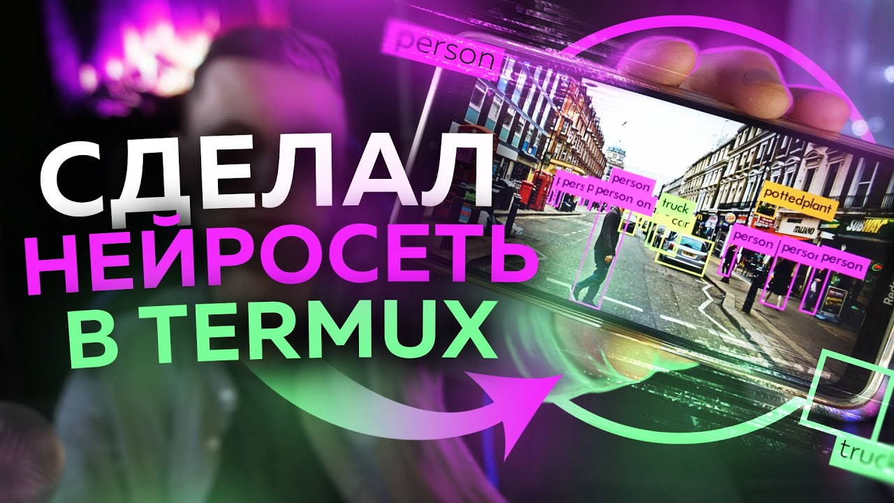 Нейронная сеть в Termux смотреть онлайн