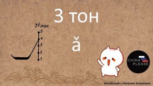 Китайский язык с нуля. Урок 7 - Тоны!