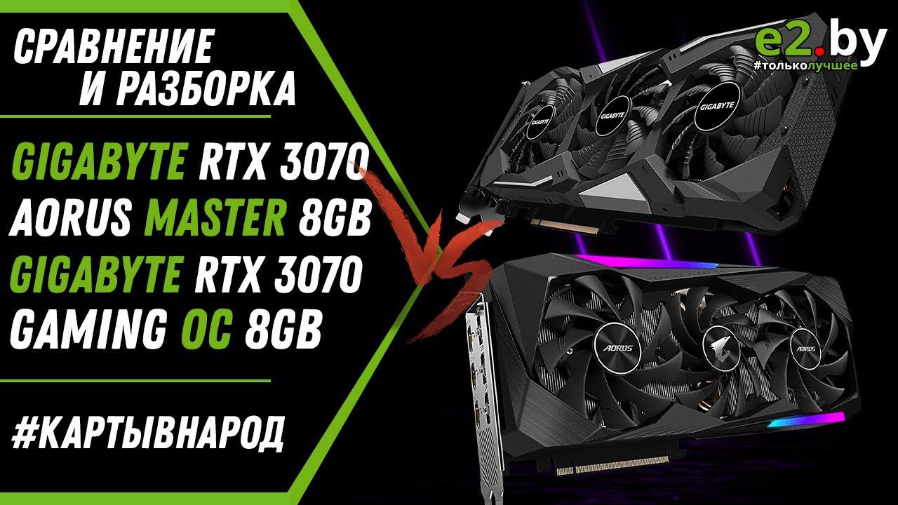 Сравнение и разборка игровых видеокарт Nvidia RTX 3070 Aorus Master и Gaming OC от Gigabyte