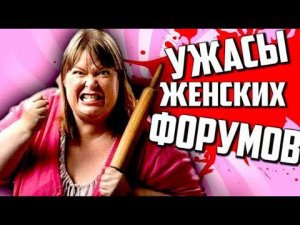 Треш Обзор - ЖЕНСКИЕ ФОРУМЫ и ЛЮТАЯ ДИЧЬ