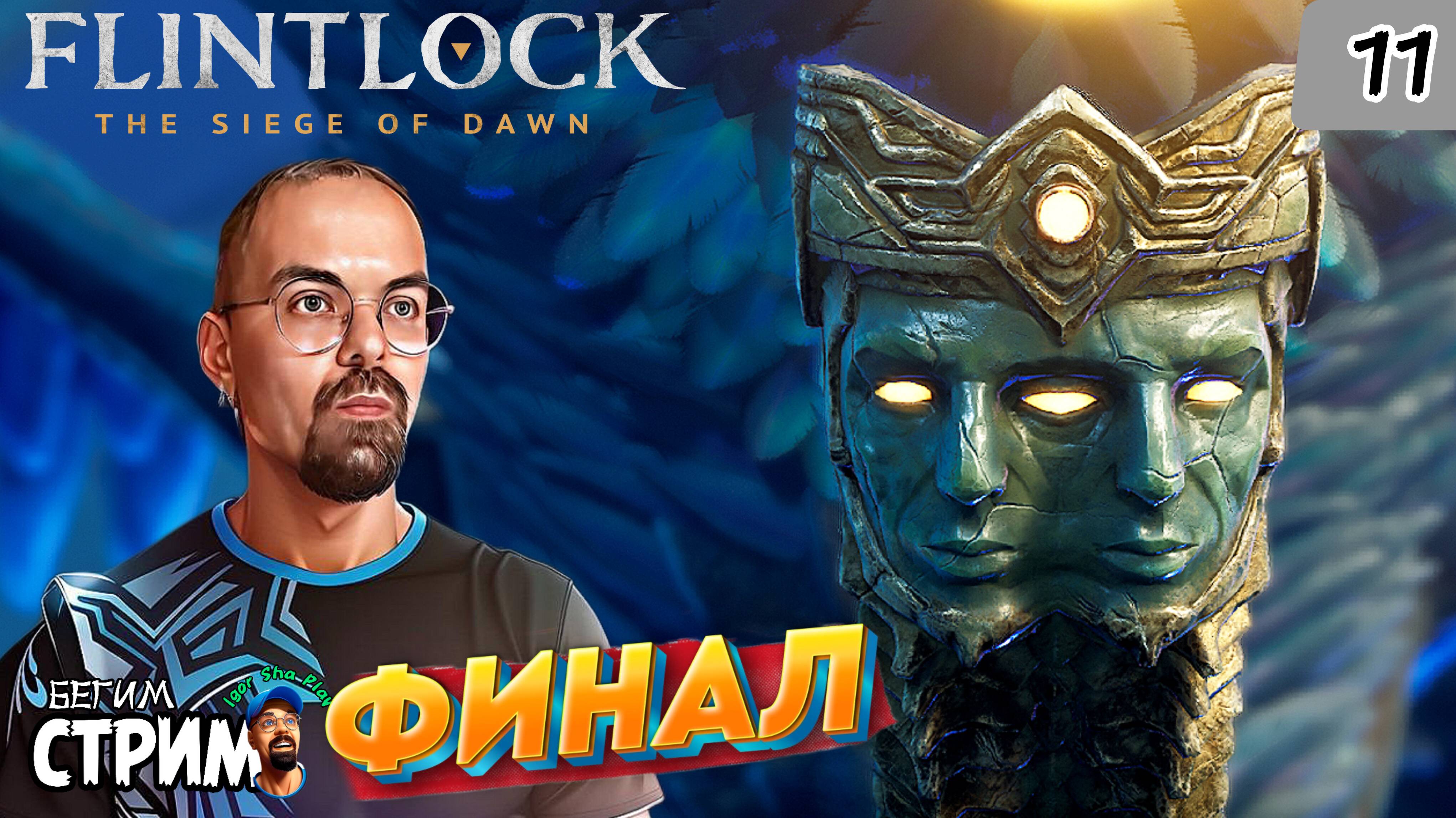 ФИНАЛ / Flintlock The Siege of Dawn #11 / Бегим стрим