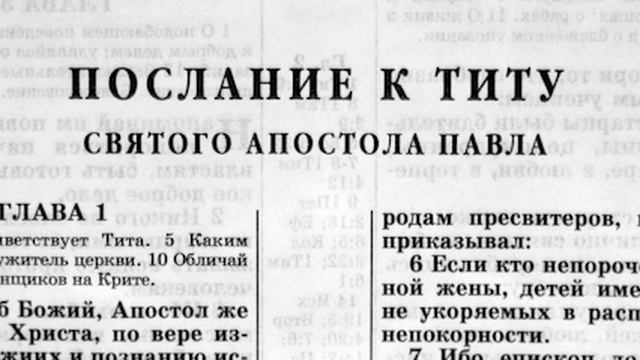 Библия. Послание к Титу. Новый Завет (читает Ярл Пейсти) смотреть онлайн