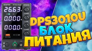 Лабораторный импульсный блок питания WANPTEK DPS3010U 0-30 в 0-10 А 300 Вт с Китая