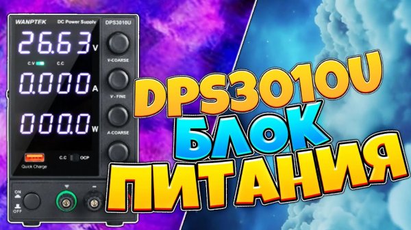 Лабораторный импульсный блок питания WANPTEK DPS3010U 0-30 в 0-10 А 300 Вт с Китая